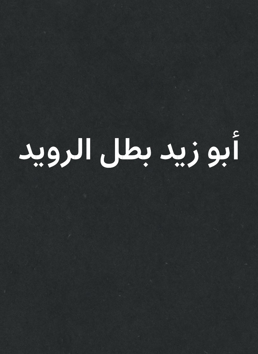 أبو زيد بطل الرويد