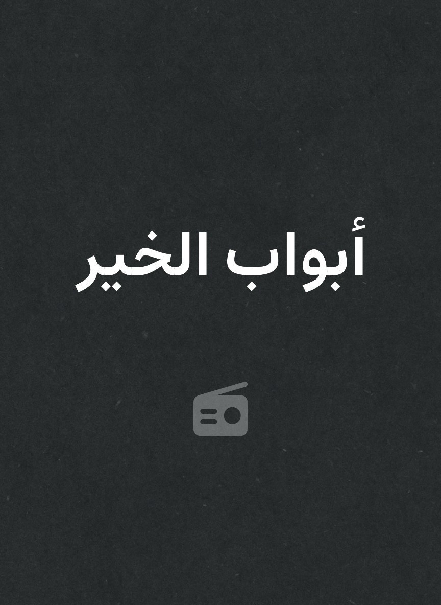 أبواب الخير