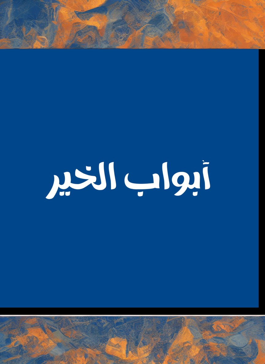أبواب الخير