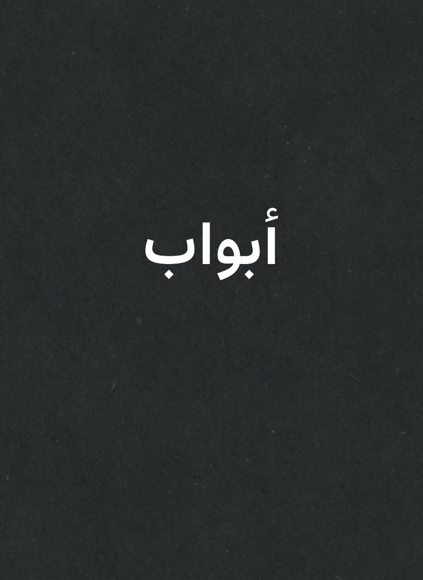 أبواب