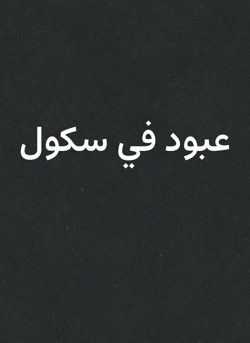 عبود في سكول