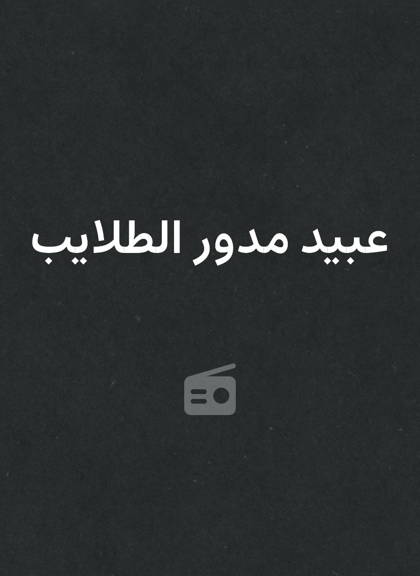 عبيد مدور الطلايب