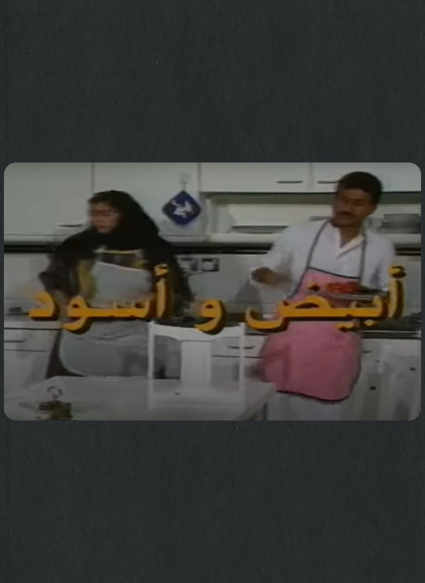 أبيض وأسود