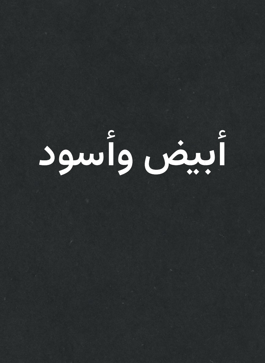 أبيض وأسود