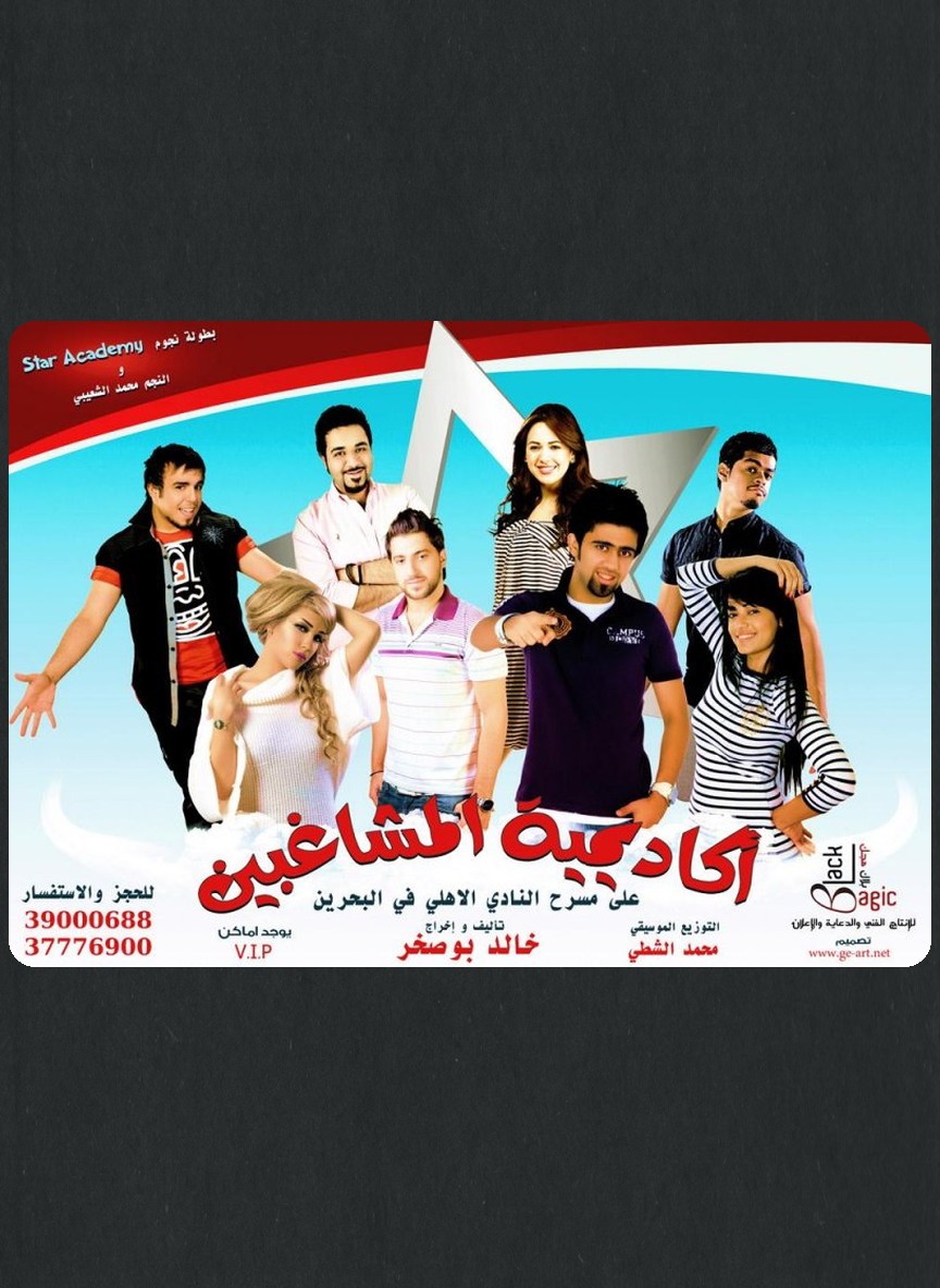 أكاديمية المشاغبين