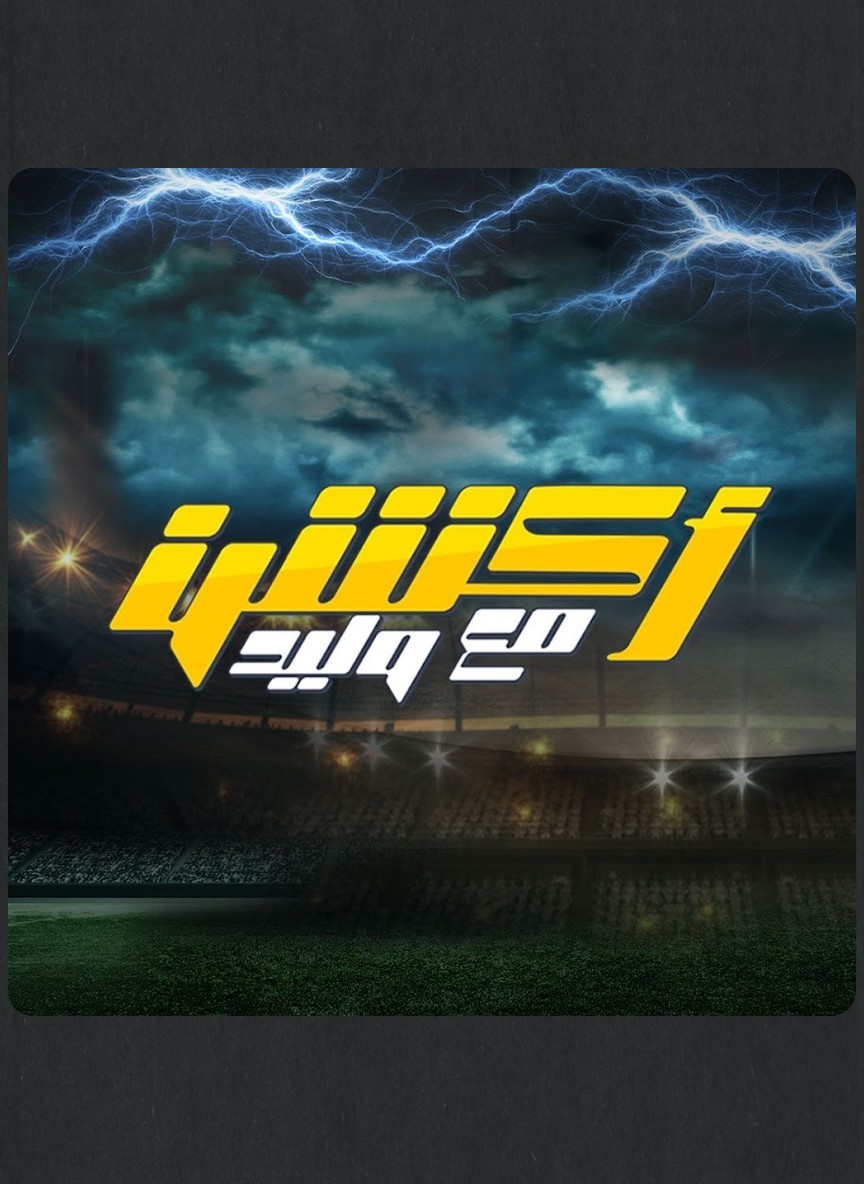 أكشن مع وليد