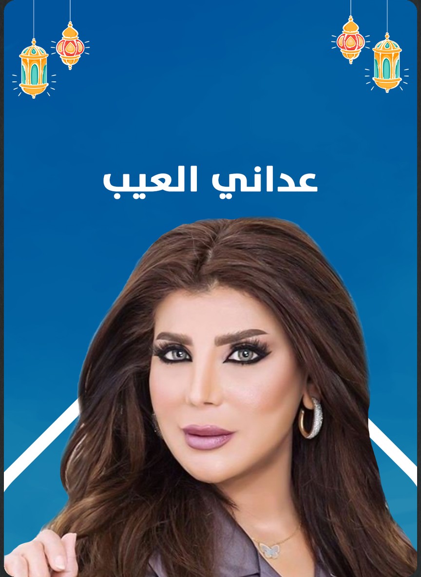 عداني العيب