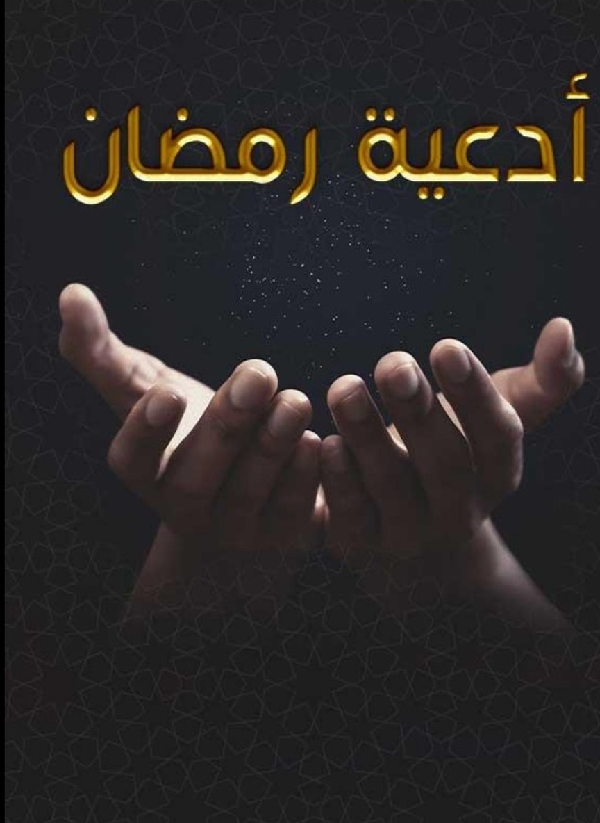 أدعية رمضان