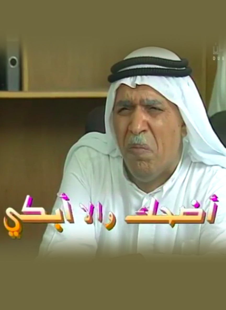 أضحك والا أبكي