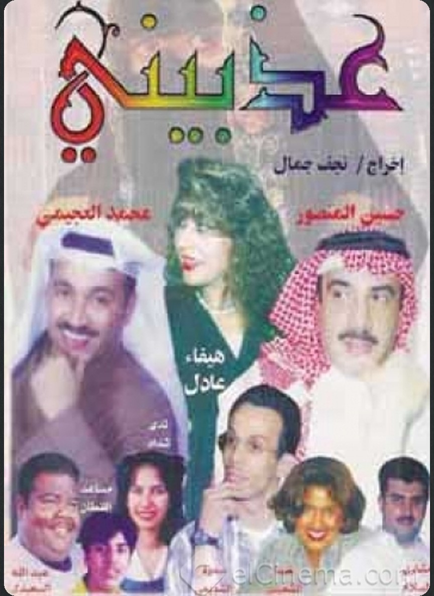عذبيني