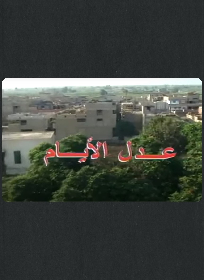 عدل الأيام