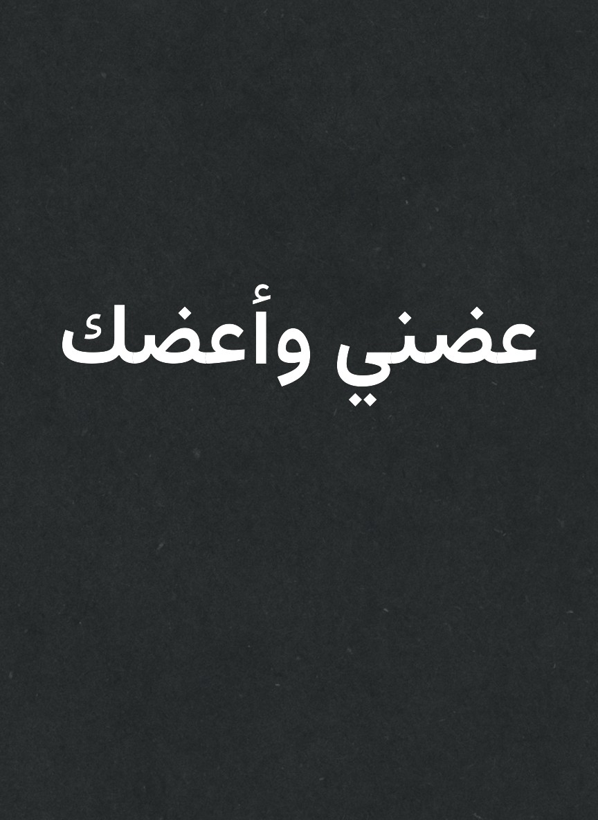 عضني وأعضك