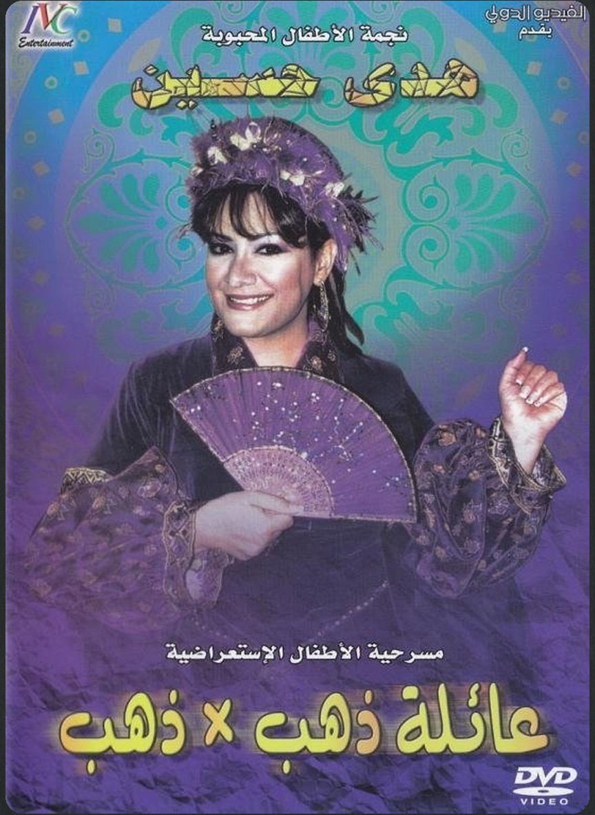 عائلة ذهب في ذهب