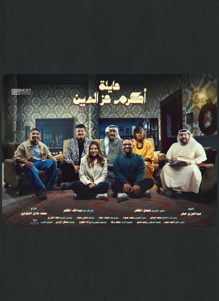 عايلة أكرم عز الدين
