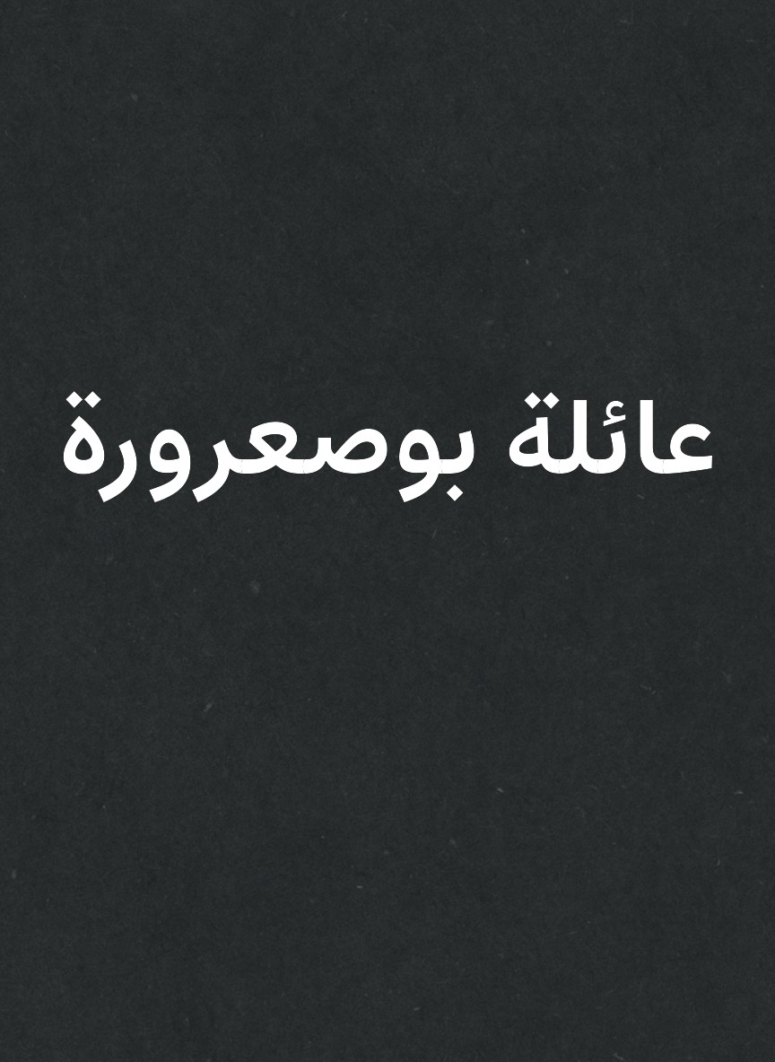عائلة بوصعرورة