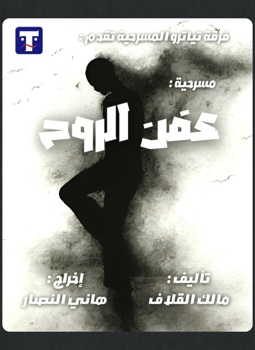 عفن الروح