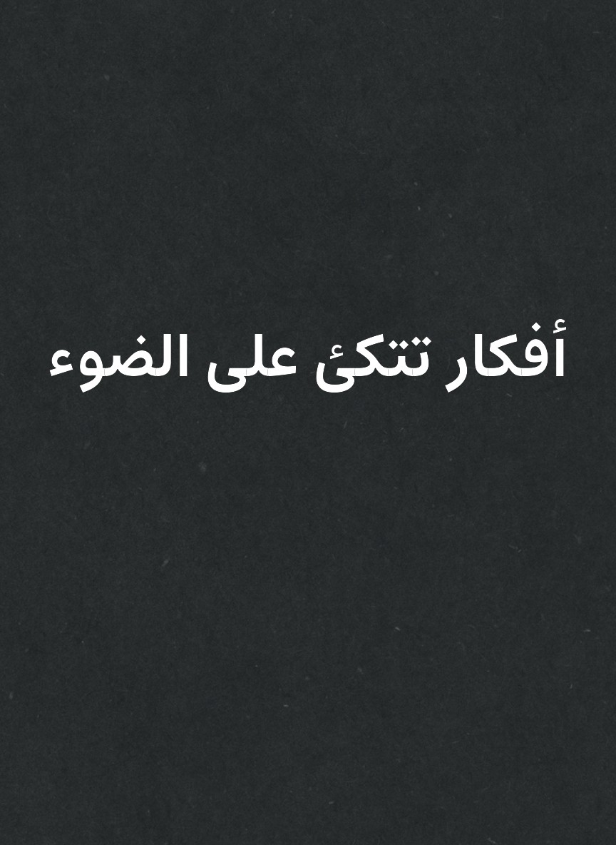 أفكار تتكئ على الضوء
