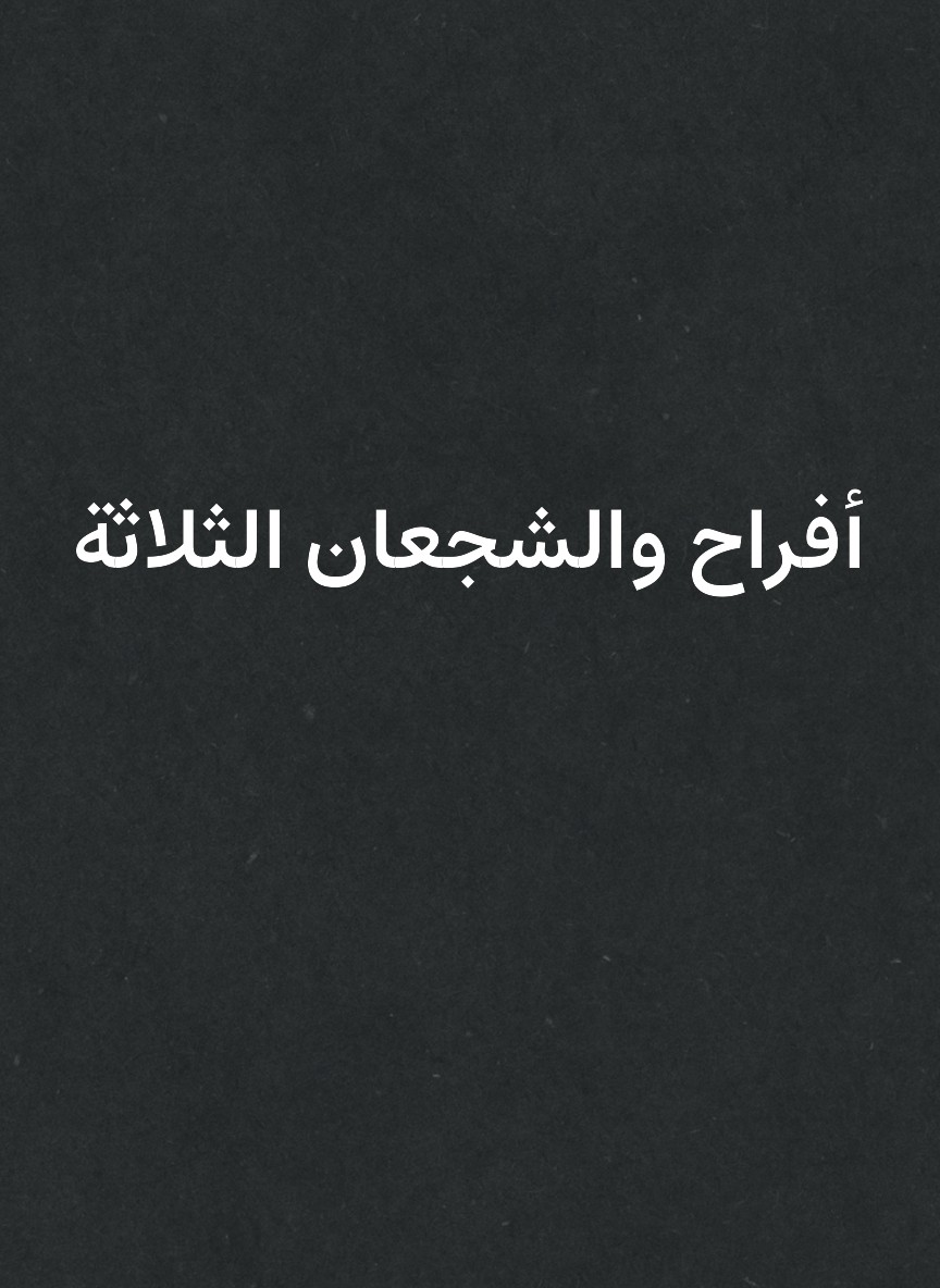 أفراح والشجعان الثلاثة