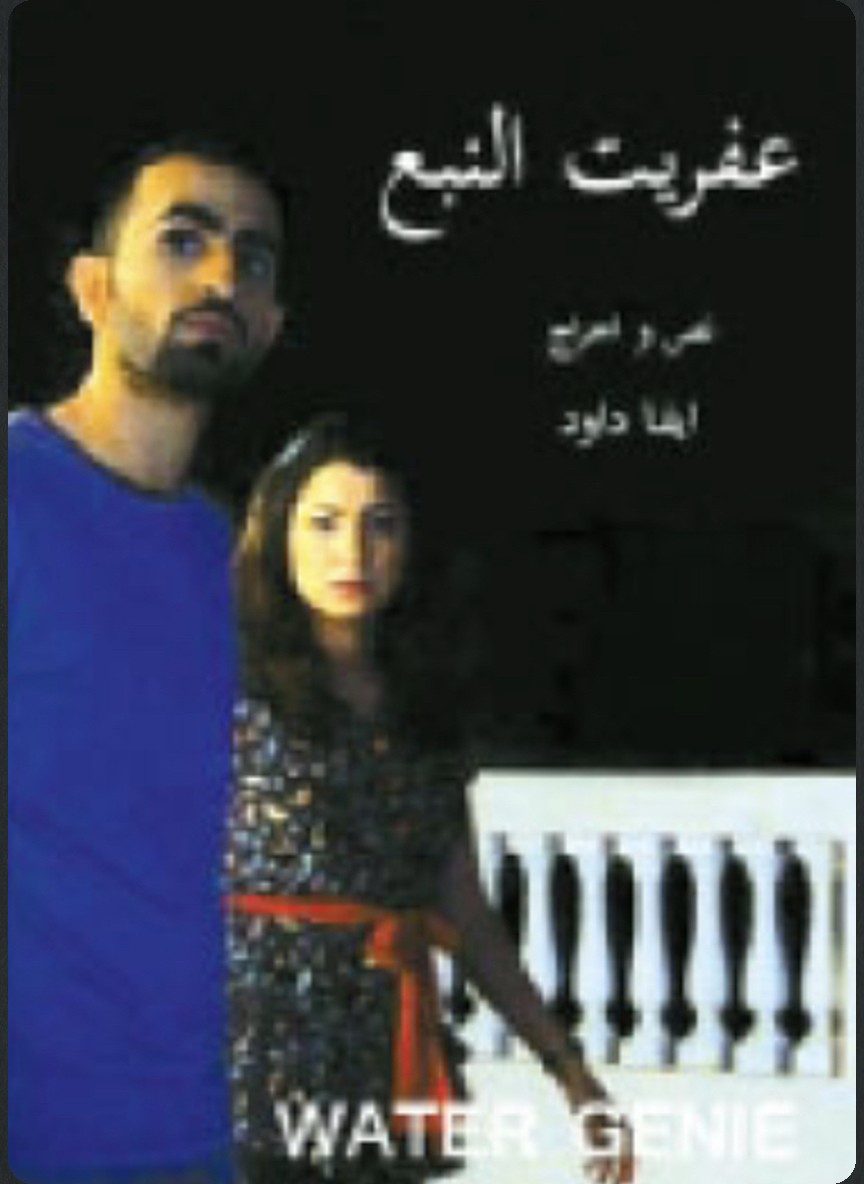 عفريت النبع