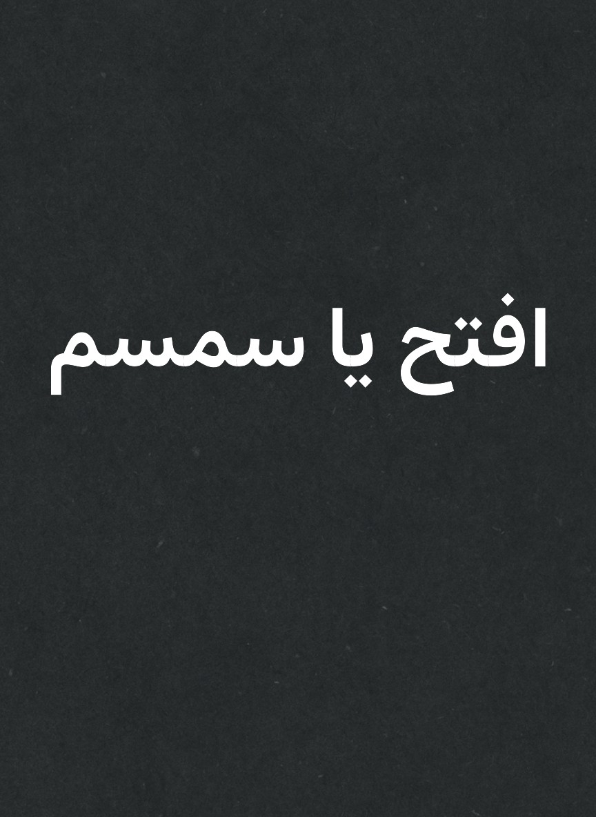 افتح يا سمسم
