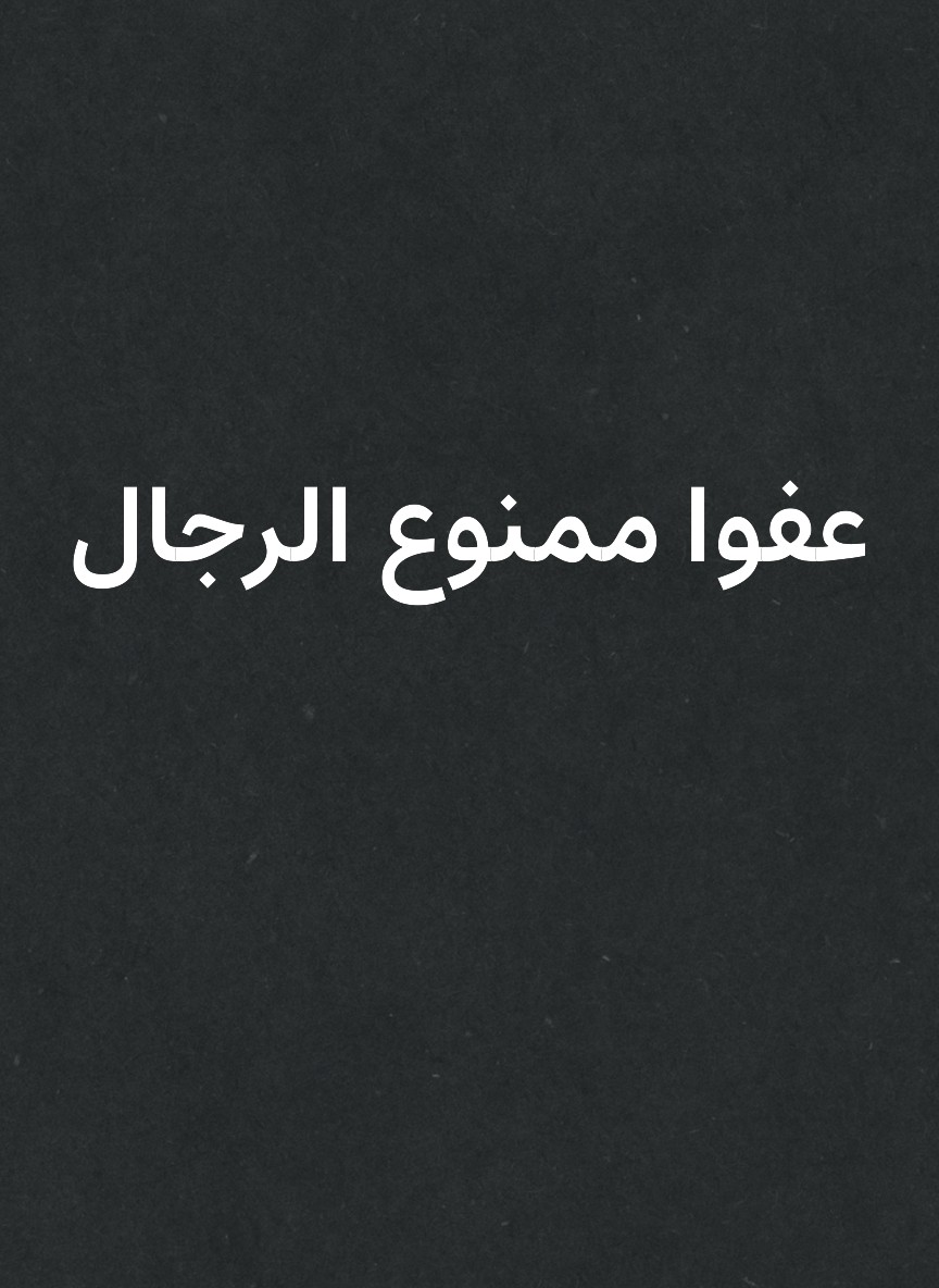 عفوا ممنوع الرجال