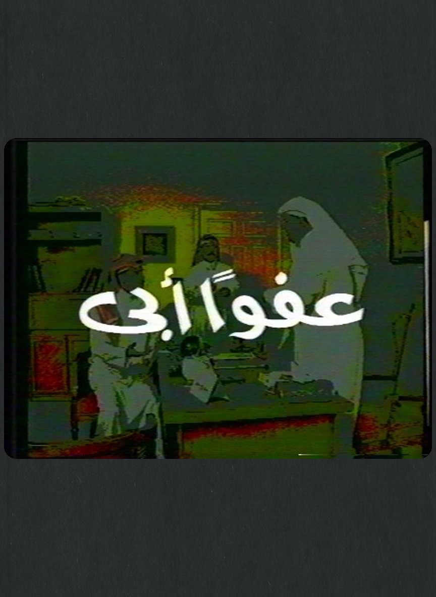 عفوا أبي