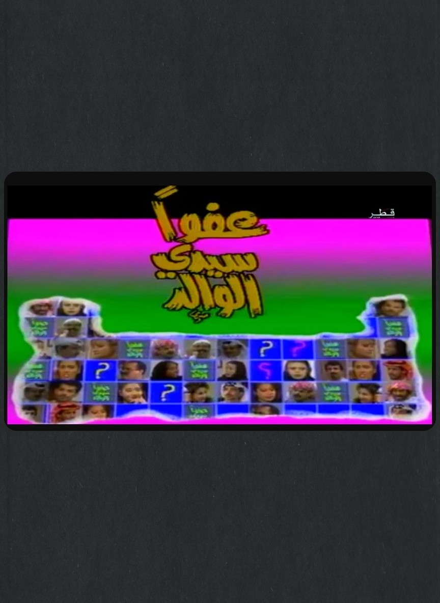 عفوا سيدي الوالد