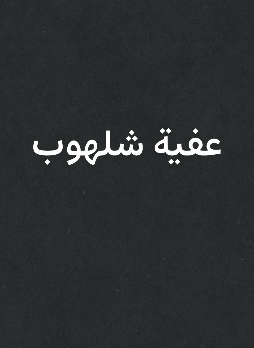 عفية شلهوب
