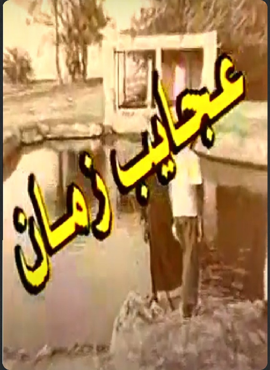 عجايب زمان