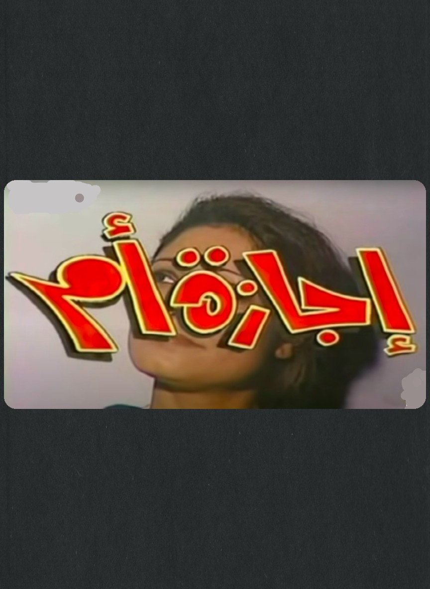 إجازة أم