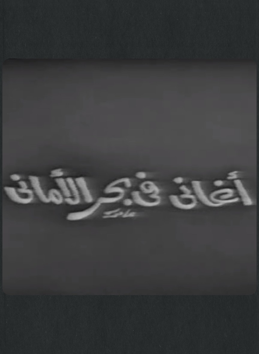 أغاني في بحر الأماني