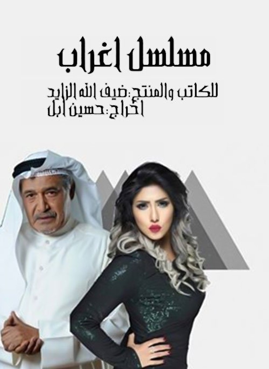 أغراب