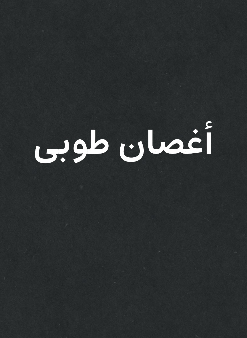 أغصان طوبى