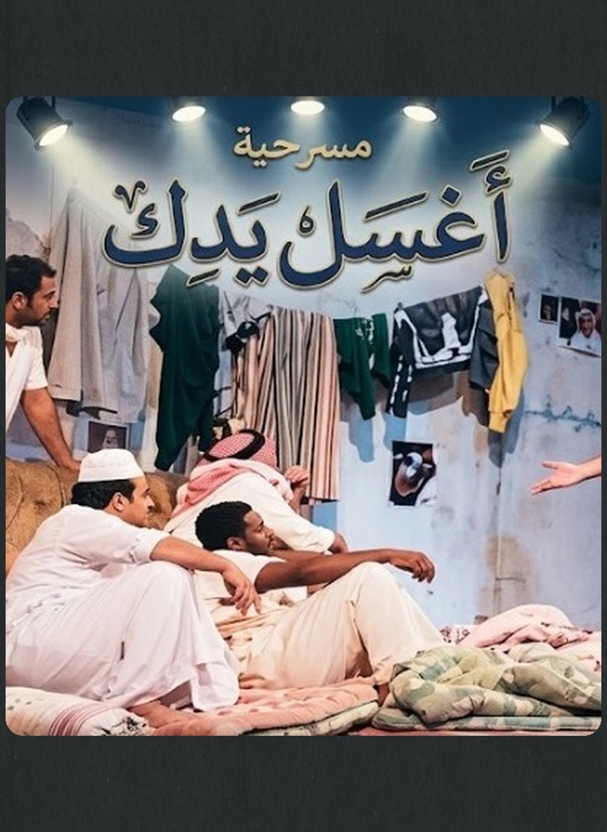 اغسل يدك