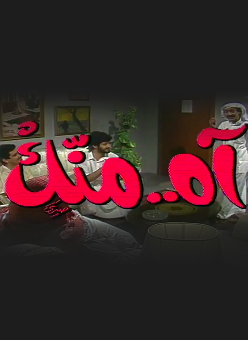 آه منك