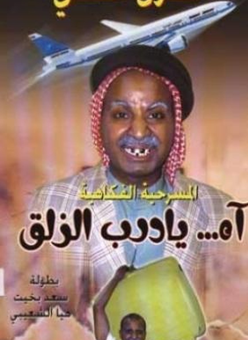 آه يا درب الزلق