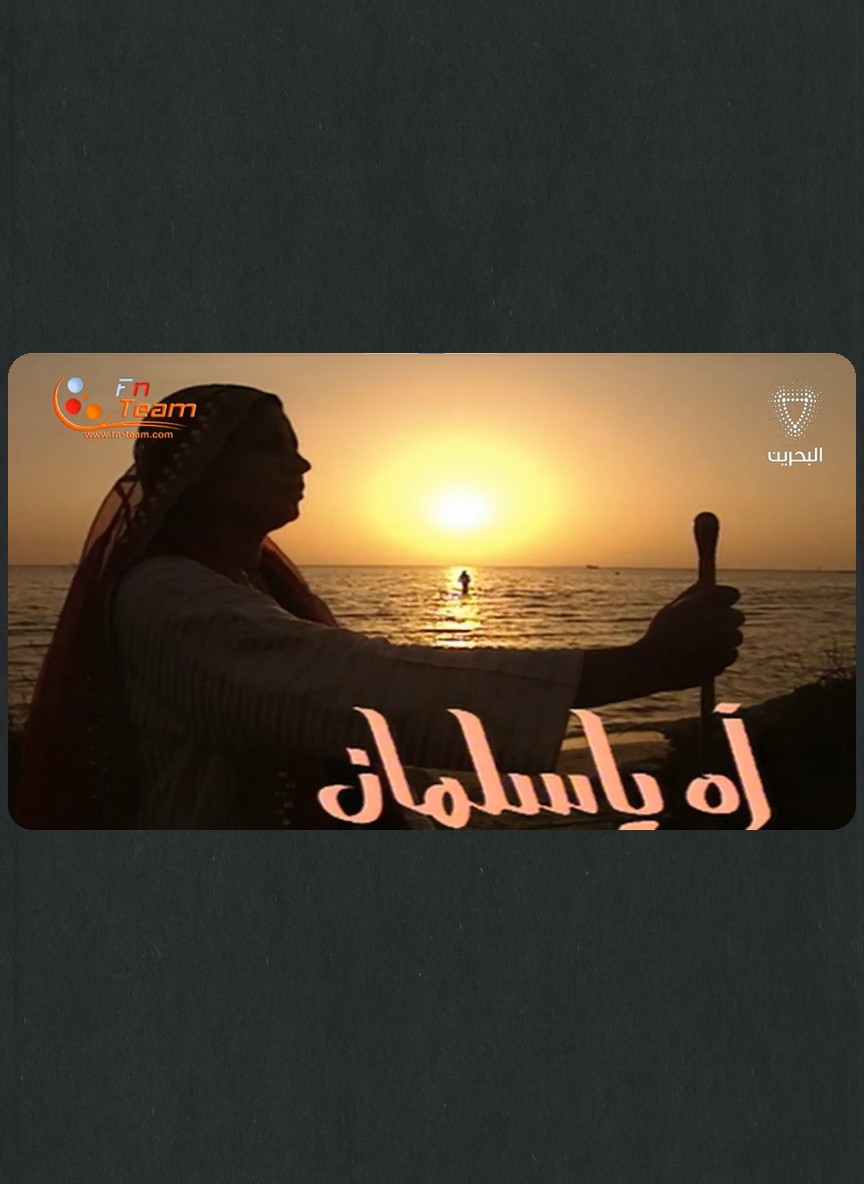 آه يا سلمان