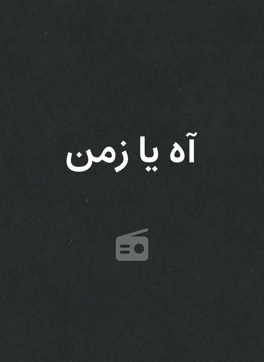 آه يا زمن