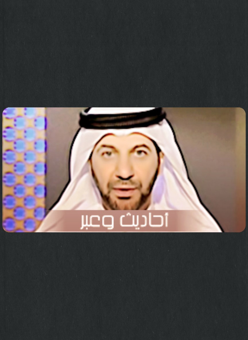 أحاديث وعبر