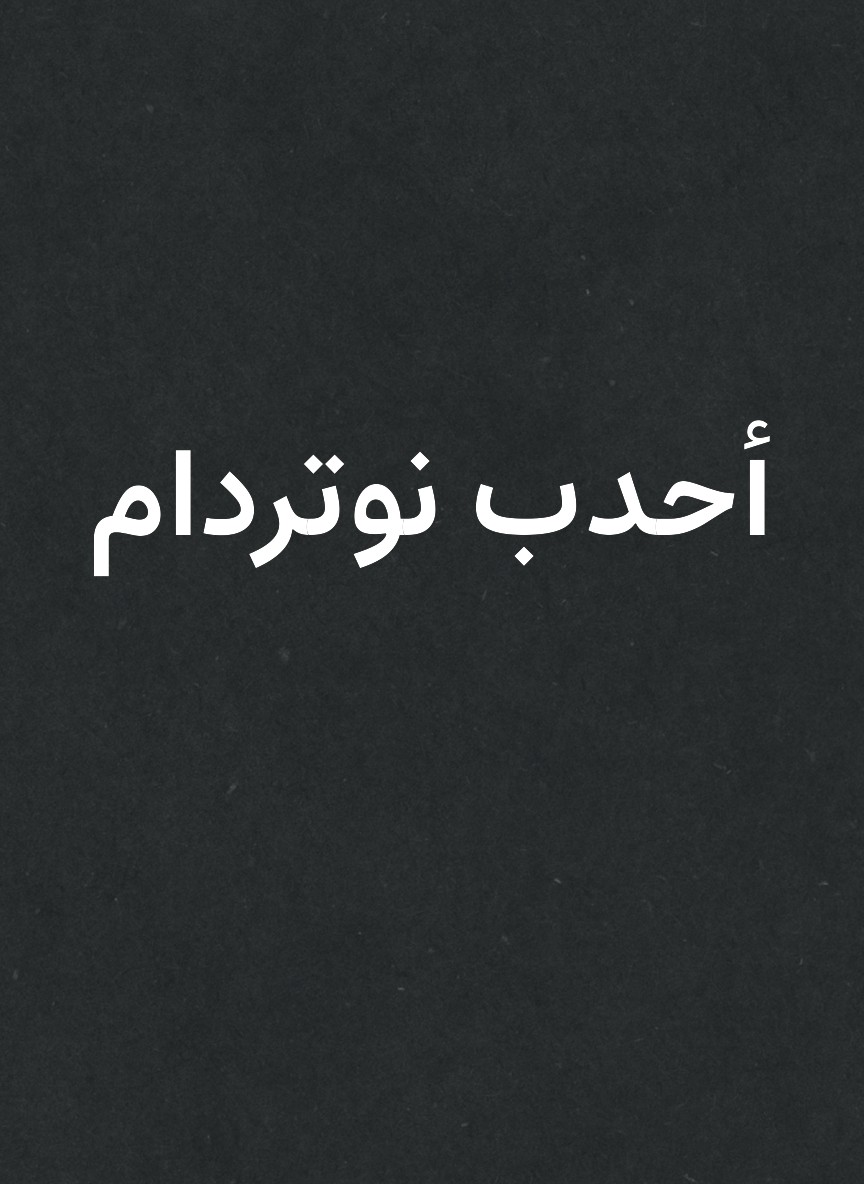أحدب نوتردام