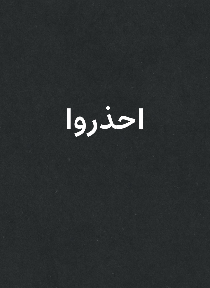 احذروا