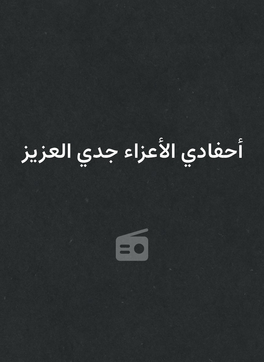 أحفادي الأعزاء جدي العزيز