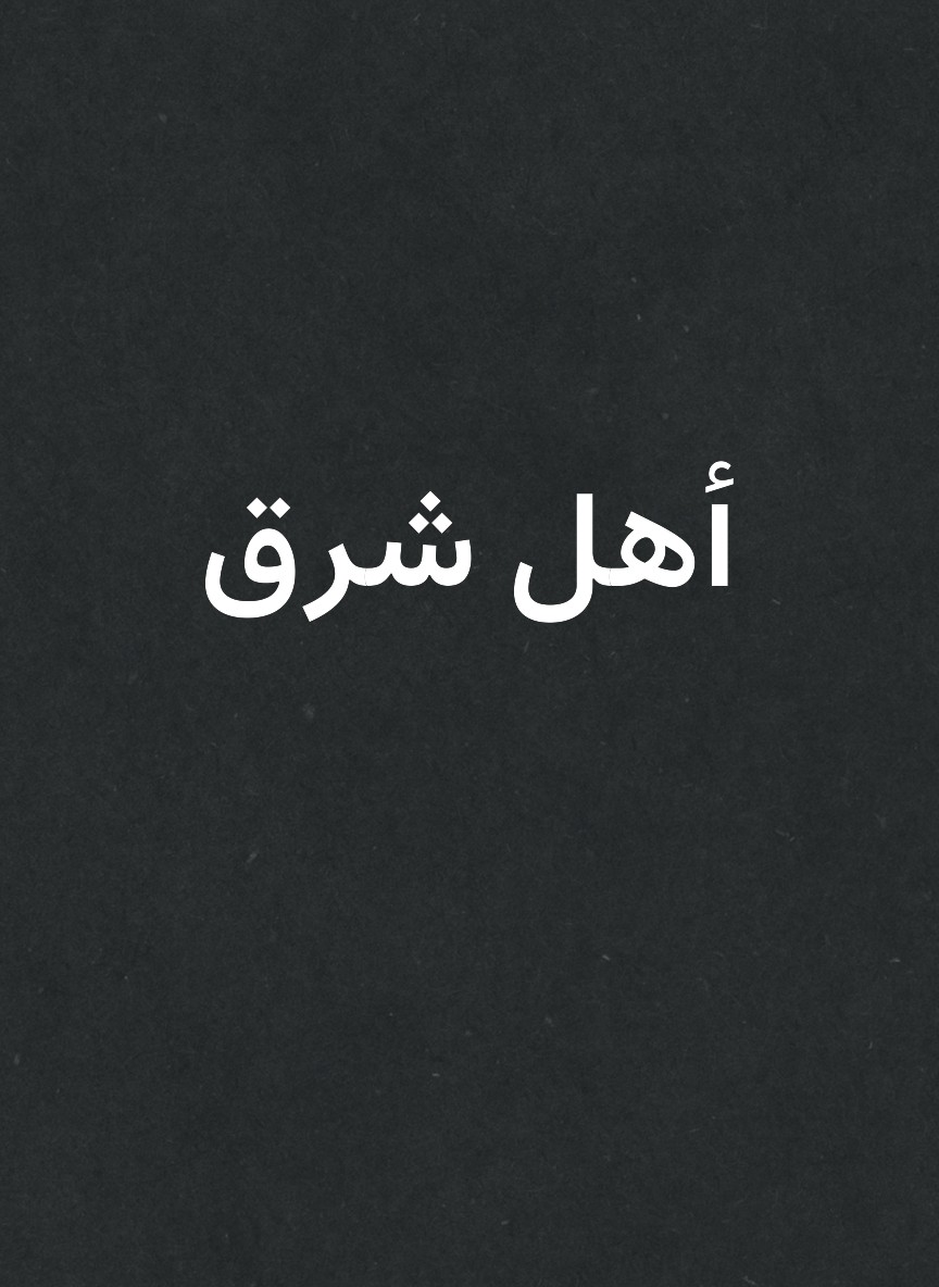 أهل شرق