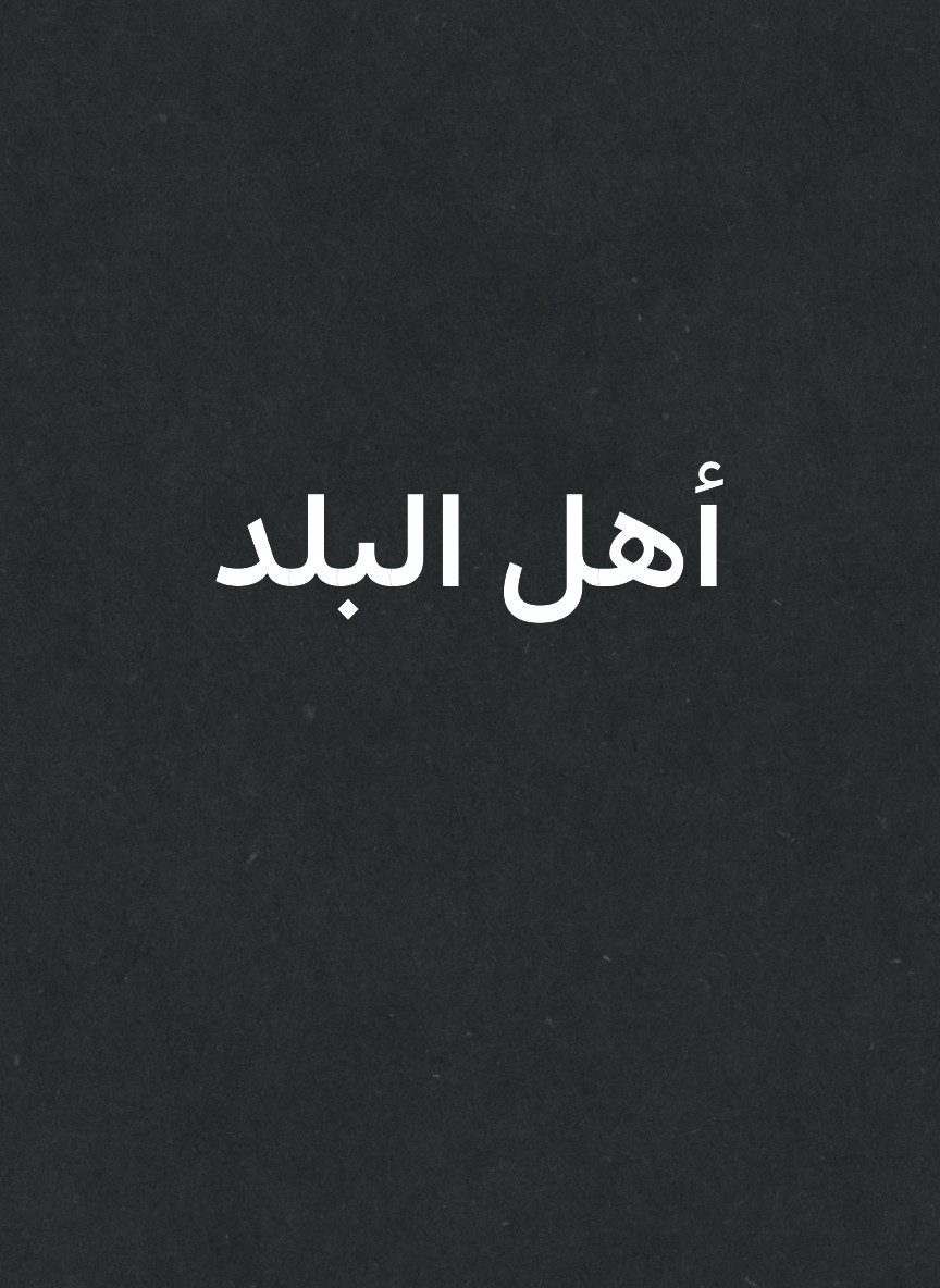 أهل البلد