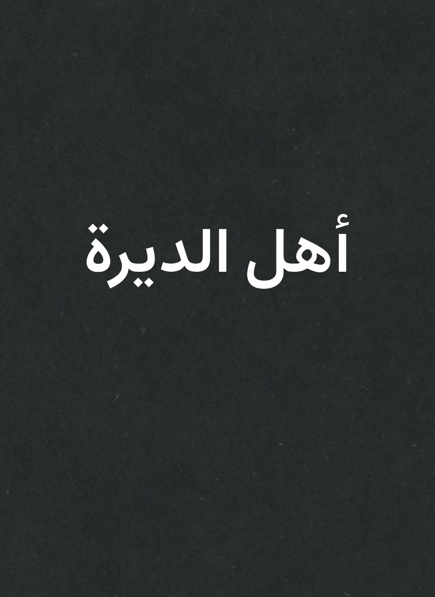أهل الديرة