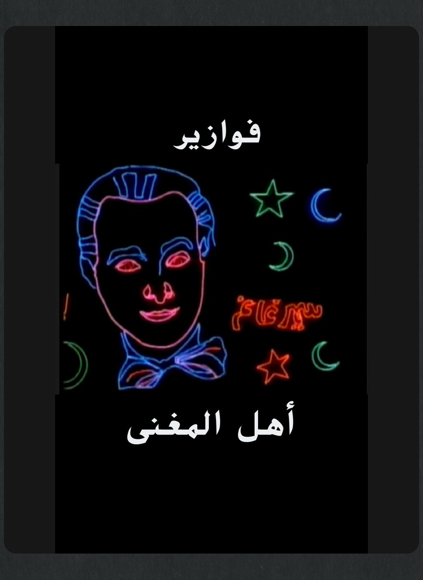 أهل المغنى