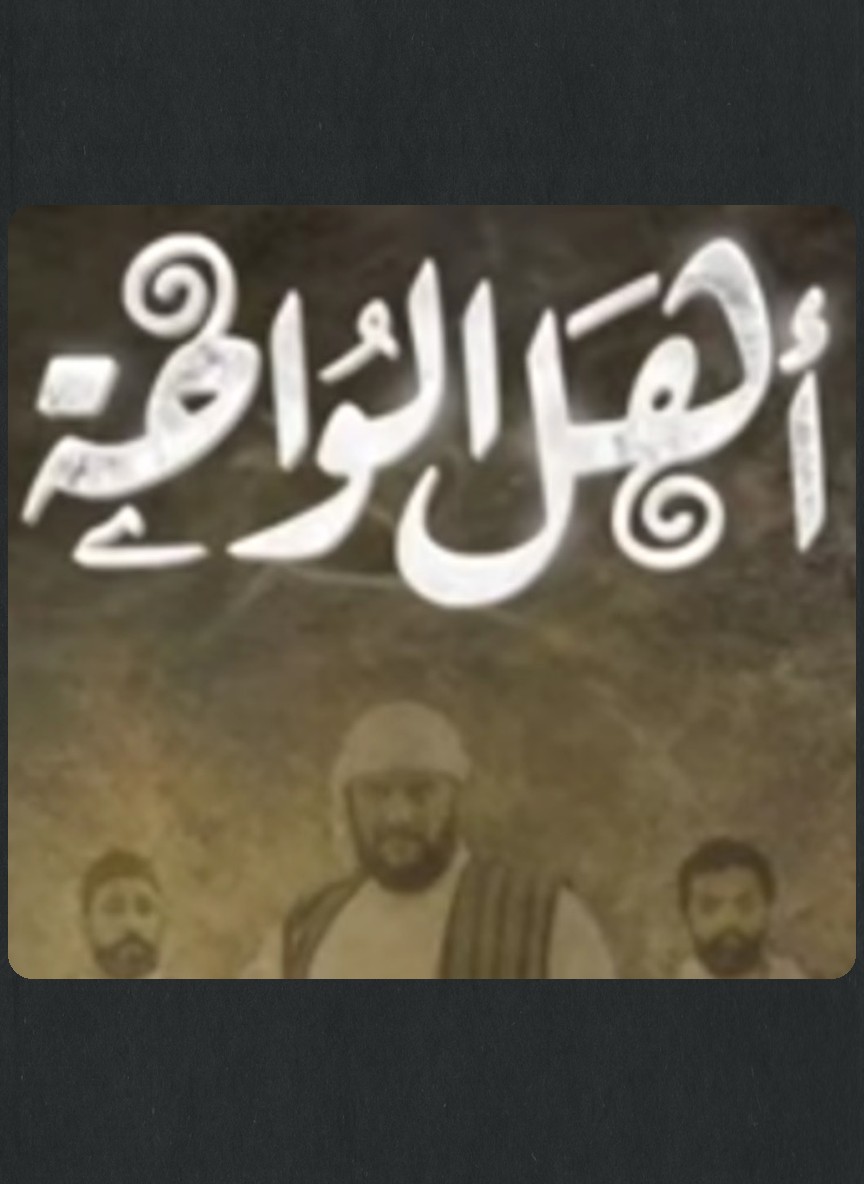 أهل الواحة