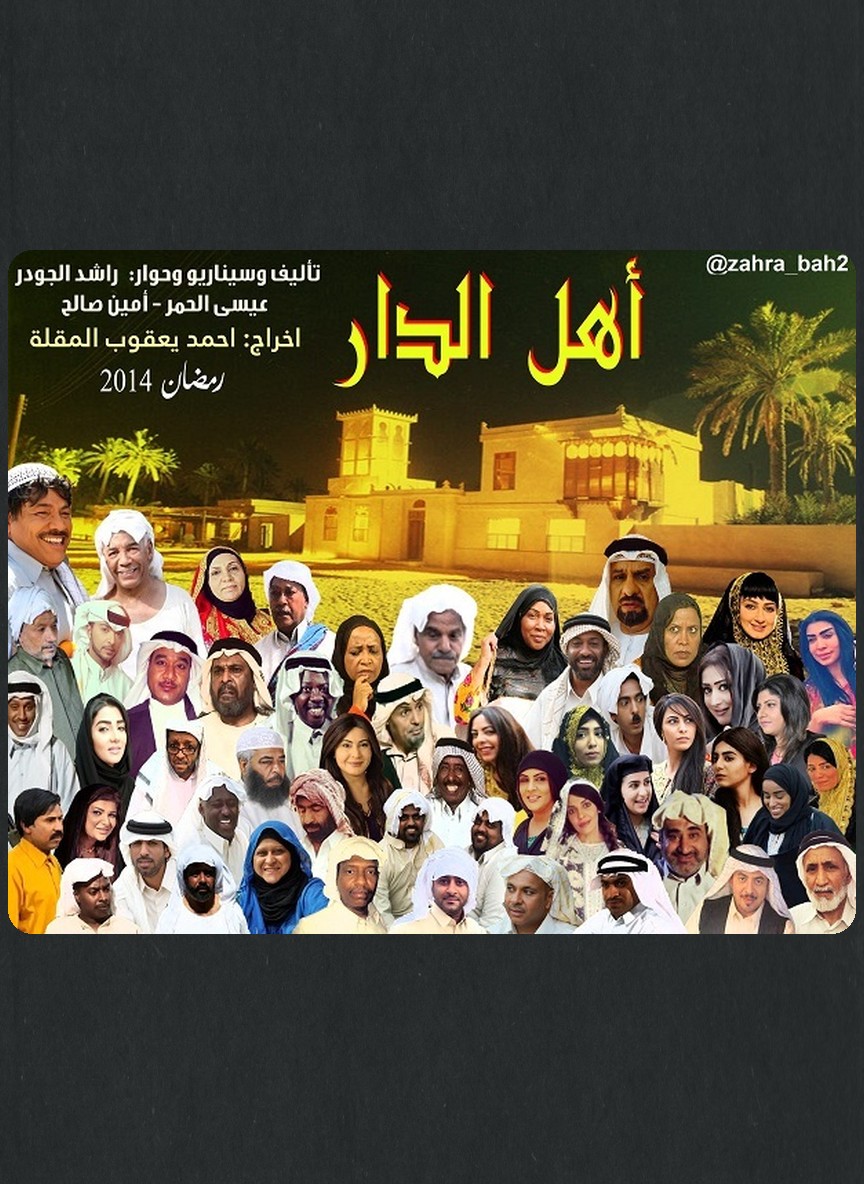 أهل الدار