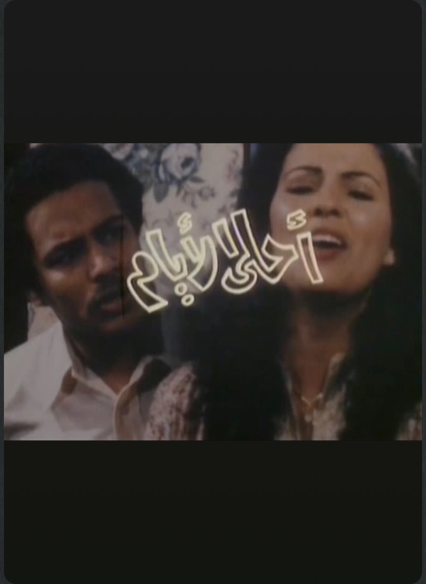 أحلى الأيام