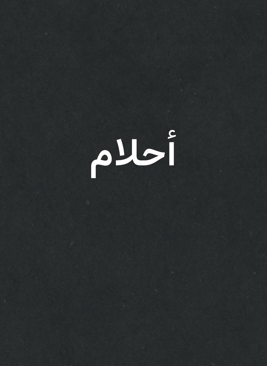 أحلام